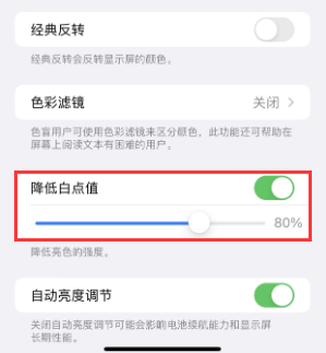 苍南苹果电池维修分享iPhone省电巧妙设置降低白点值 