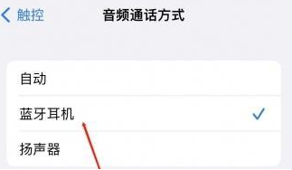 苍南苹果蓝牙维修店分享iPhone设置蓝牙设备接听电话方法