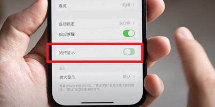 苍南苹果15换屏服务分享iPhone15屏幕常亮怎么办