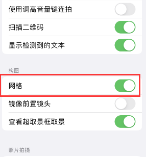 苍南苹果手机维修网点分享iPhone如何开启九宫格构图功能 