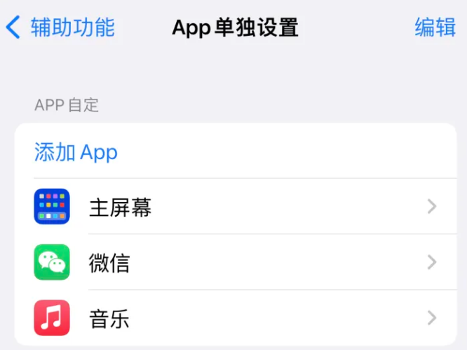 苍南苹果14服务点分享iPhone14如何单独设置App 