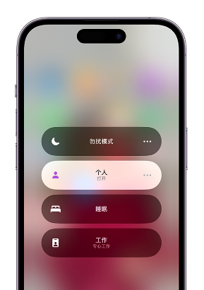 苍南苹果14维修中心分享在iPhone14上定制个人专注模式 