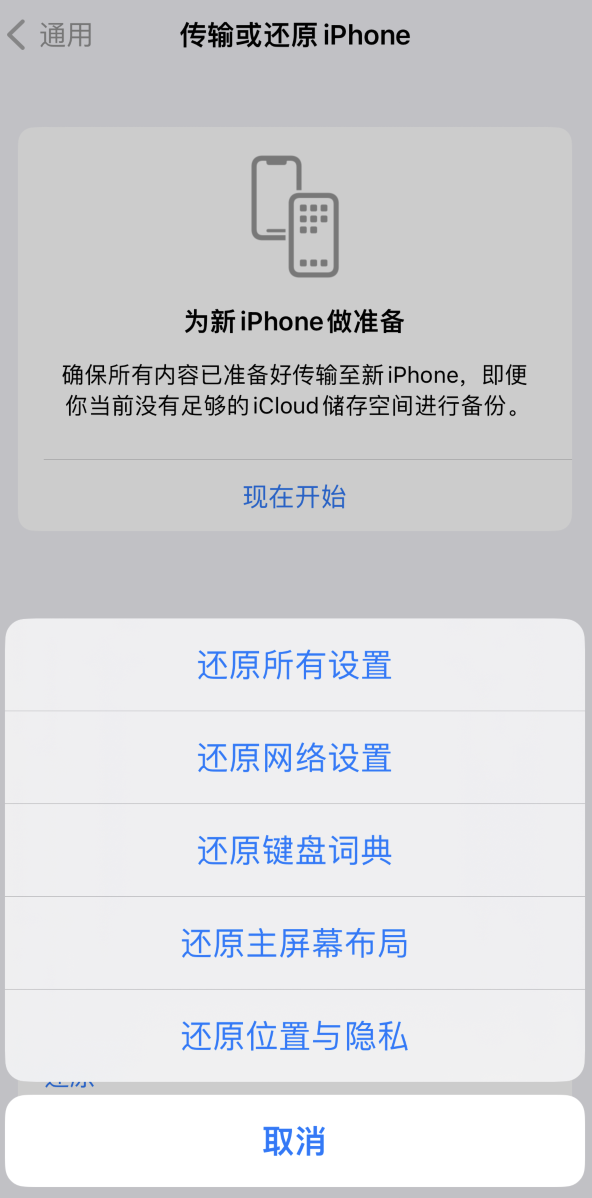 苍南苹果维修在哪的分享iPhone还原功能可以还原哪些设置或内容 