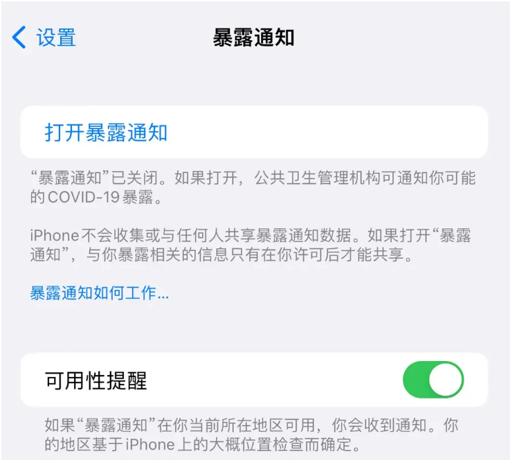 苍南苹果指定维修服务分享iPhone关闭暴露通知操作方法 