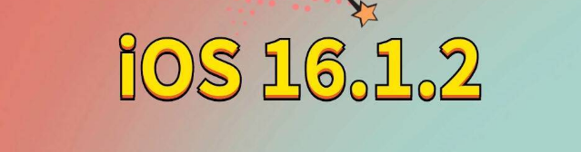 苍南苹果手机维修分享iOS 16.1.2正式版更新内容及升级方法 