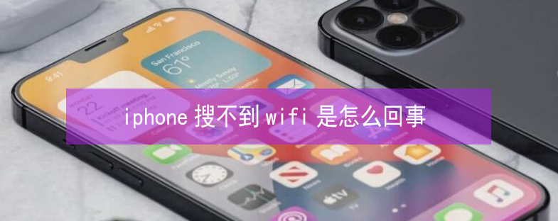 苍南苹果13维修分享iPhone13搜索不到wifi怎么办 